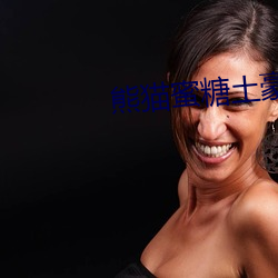 熊猫蜜(蜜)糖土(土)豪下载