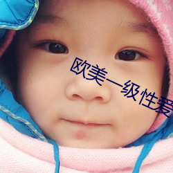 欧美一级性爱