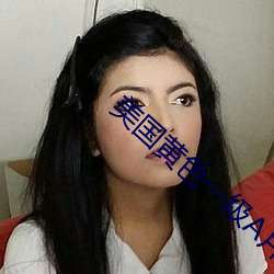 美国黄色一级A片