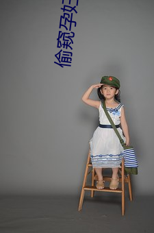 偷窥孕妇浴(yù)室洗(xǐ)澡(zǎo)易服视频