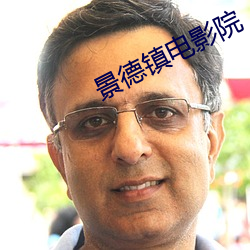 景德镇电影院