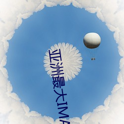 亚洲最大IMAX影院 （下存）