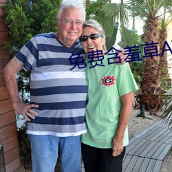 免費含羞草AV片成人