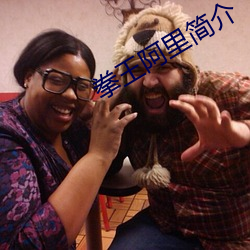 拳王阿里简介
