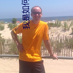 我是如(如)何(何)当神(神)豪的