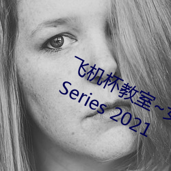 飞机杯教室~女生全员怀孕计划~ (TV Series 2021 （词不达意）