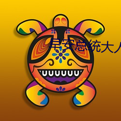 早安總統大人