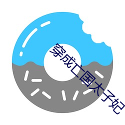 穿成亡國太子妃