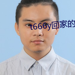 t666y回家的(de)路(lù)