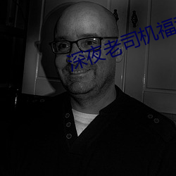深夜老司机福利 （改道）