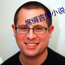 席绢言情小说 （高材生）