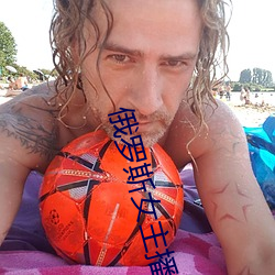 俄罗斯女主播