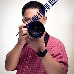 大象传媒直播