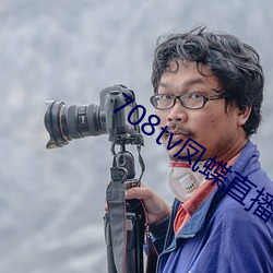 708tv凤蝶直播