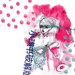 小璜书破解版