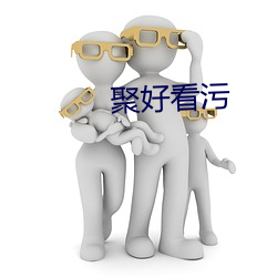 聚(jù)好看污