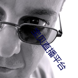 宝贝直播平台