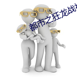 都市之狂龙战神