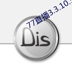 77直播3.3.10.5