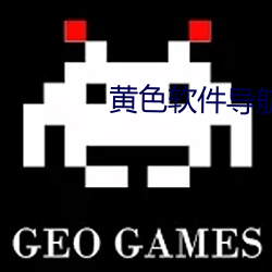 黄色软件导航