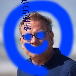 新版91传媒制片厂APP