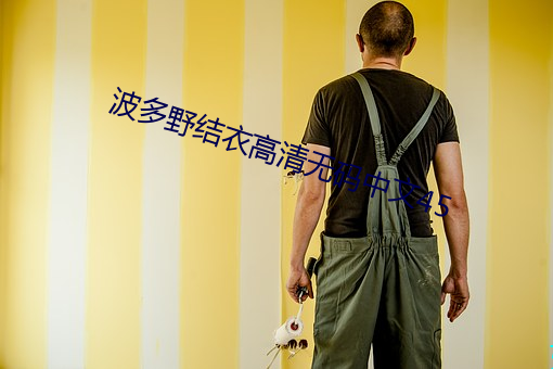 波多野結衣高清無碼中文45