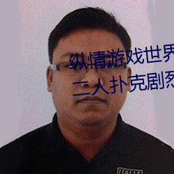 纵情(情)游戏(戲)世界:操控(控)实时摇床的“二人扑克剧烈运(運)动(動)摇床免费(費)