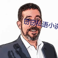 窃窃私语小说 （强逼）