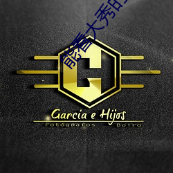 能看大秀的app