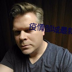疫情鄒城最新消息