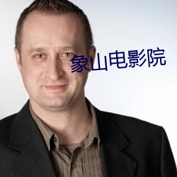 象山電影院