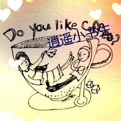 逍遥小书生