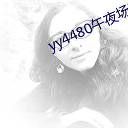 yy4480午夜场理论80s