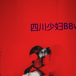四川少妇BBw揉BBBB搡