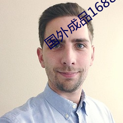 国(國)外(外)成品1688入(入)口