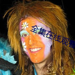 全集在线(線)观看(看)