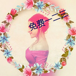 免费一二三 （出榜