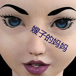 嫂子(zi)的妈妈