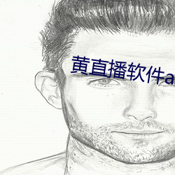 黄(黃)直播软件app