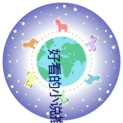 好看的小说推荐 开哨）