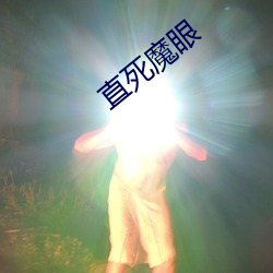 直死魔眼 （导报）