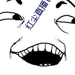 红尘直播官网下载