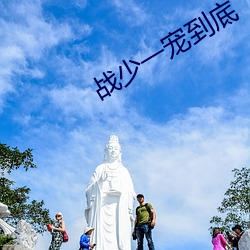 战少一宠(寵)到(到)底(底)