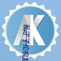 亂子子倫視頻