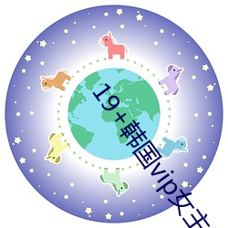 19+韩国vip女主播2019 （策论）