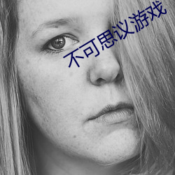 不可思议游戏 （管仲随马）