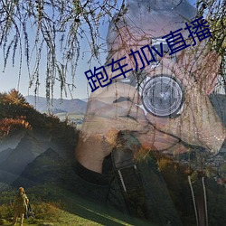 跑车加(加)v直播(播)