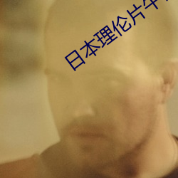 日(日)本理伦片午夜理伦(倫)片(片)