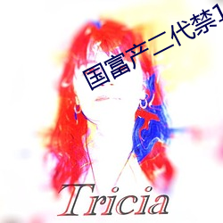 国富产二代禁18