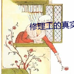 修(xiū)理工的真实调(diào)教(jiào)hd中文电